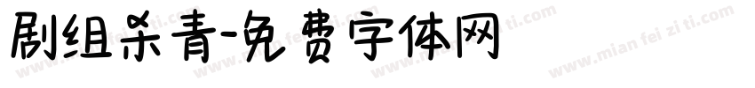 剧组杀青字体转换