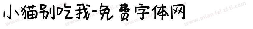 小猫别吃我字体转换