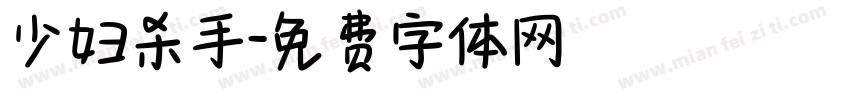 少妇杀手字体转换