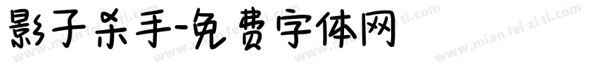 影子杀手字体转换
