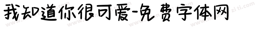 我知道你很可爱字体转换