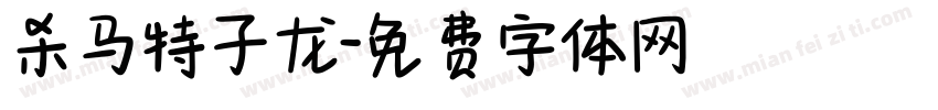 杀马特子龙字体转换