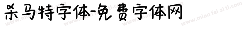 杀马特字体字体转换