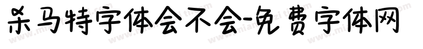 杀马特字体会不会字体转换