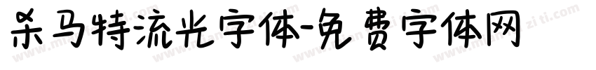 杀马特流光字体字体转换