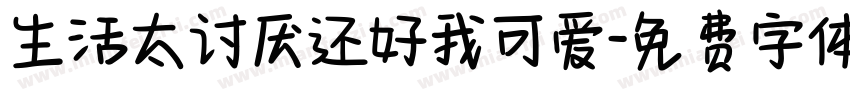 生活太讨厌还好我可爱字体转换