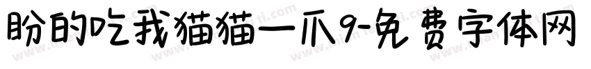 盼的吃我猫猫一爪9字体转换