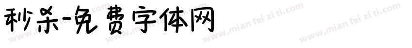 秒杀字体转换