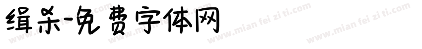 缉杀字体转换