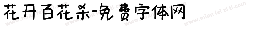 花开百花杀字体转换