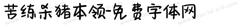 苦练杀猪本领字体转换