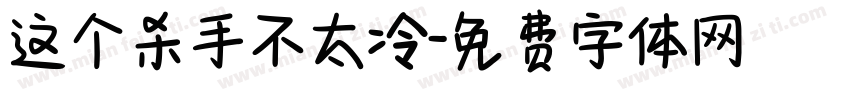 这个杀手不太冷字体转换