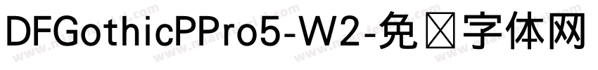 DFGothicPPro5-W2字体转换