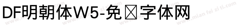 DF明朝体W5字体转换