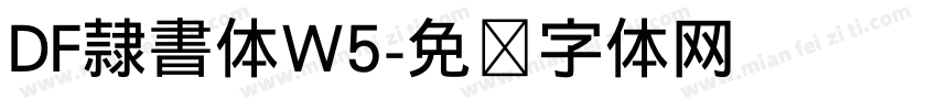 DF隷書体W5字体转换