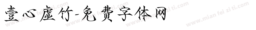 壹心虚竹字体转换