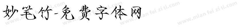 妙笔竹字体转换