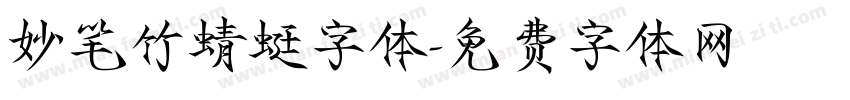 妙笔竹蜻蜓字体字体转换