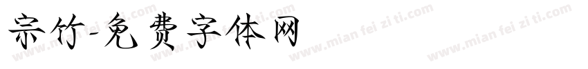 宗竹字体转换