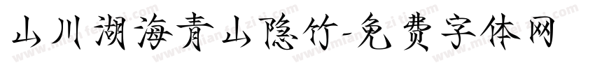 山川湖海青山隐竹字体转换