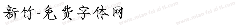 新竹字体转换