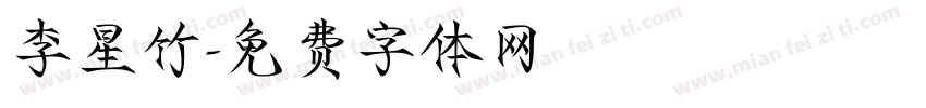 李星竹字体转换