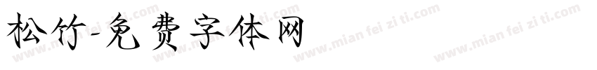 松竹字体转换