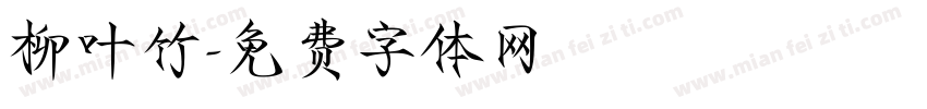 柳叶竹字体转换
