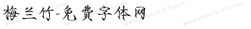 梅兰竹字体转换
