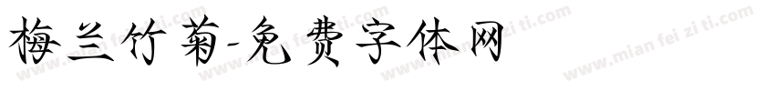 梅兰竹菊字体转换