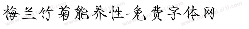 梅兰竹菊能养性字体转换