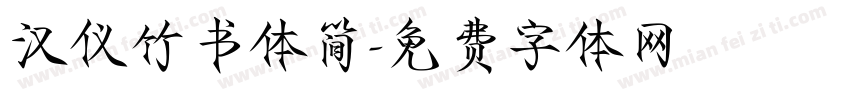 汉仪竹书体简字体转换