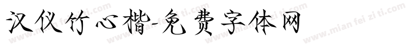汉仪竹心楷字体转换