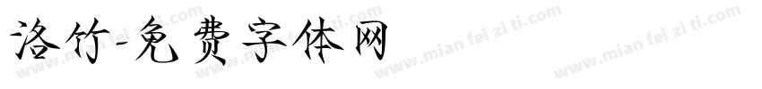 洛竹字体转换