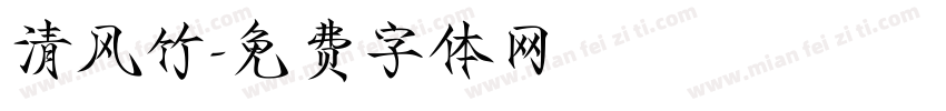 清风竹字体转换