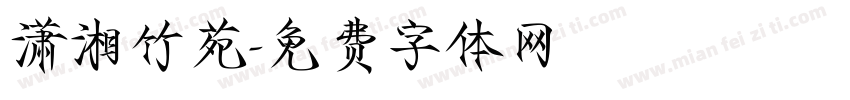 潇湘竹苑字体转换