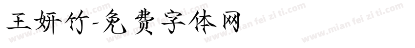 王妍竹字体转换