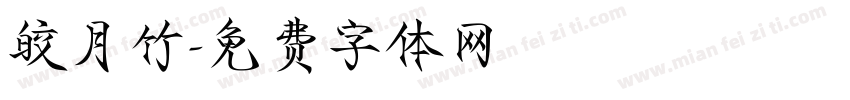 皎月竹字体转换