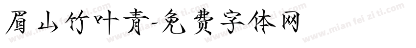 眉山竹叶青字体转换