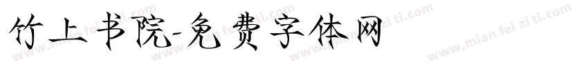 竹上书院字体转换