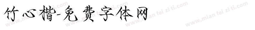 竹心楷字体转换