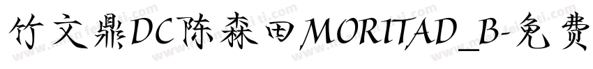 竹文鼎DC陈森田MORITAD_B字体转换