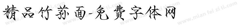 精品竹荪面字体转换