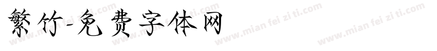 繁竹字体转换