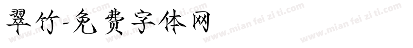翠竹字体转换