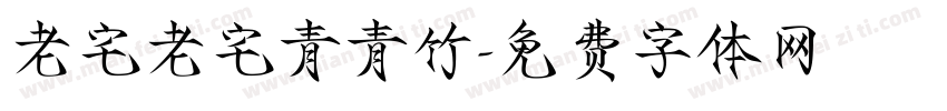 老宅老宅青青竹字体转换