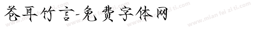 苍耳竹言字体转换