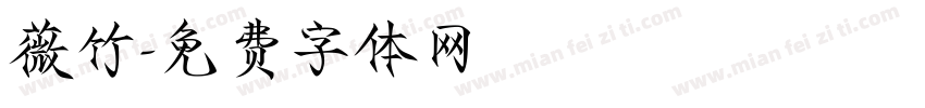 薇竹字体转换
