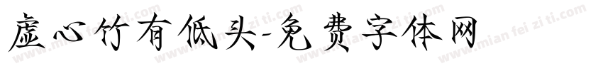 虚心竹有低头字体转换