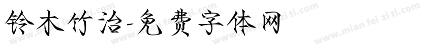 铃木竹治字体转换